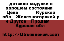 детские ходунки в хорошем состоянии › Цена ­ 1 000 - Курская обл., Железногорский р-н Другое » Продам   . Курская обл.